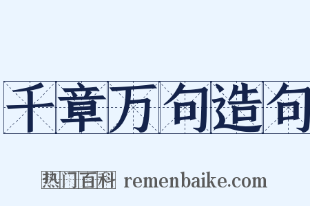 千章万句造句是什么意思的图片
